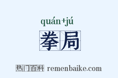 拳局是什么意思的图片